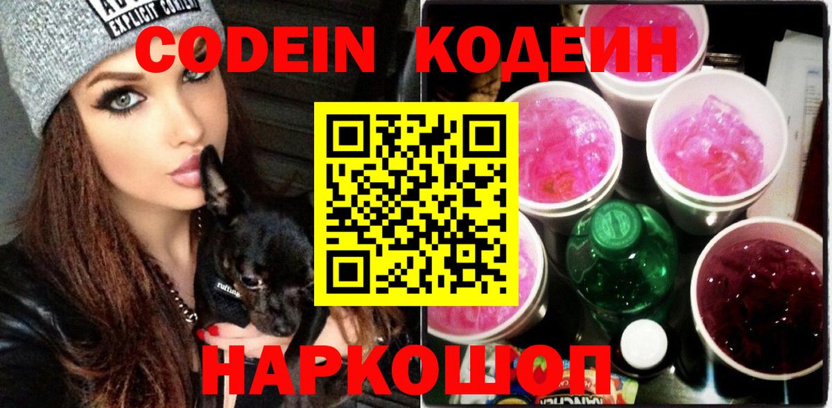 Бирск  дарнет шоп  Вход с VPN  Codein напиток Lean (лин) 